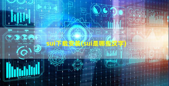 sui下载安装(sui是哪些汉字)